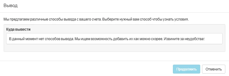 Окно, в котором указано, что способы вывода временно недоступны